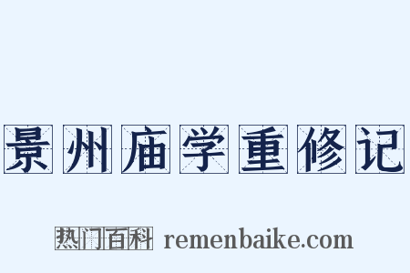 景州庙学重修记是什么意思的图片